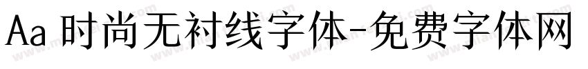 Aa 时尚无衬线字体字体转换